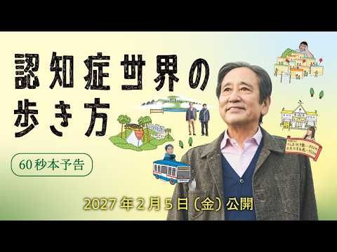 ルー大柴「藪からスティック！ 寝耳にウォーター！」の長編映画初主演！ ワケありの息子役を泉澤祐希が演じる『認知症世界の歩き方』