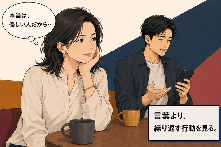 「本当は優しい人だから…」男性の違和感を美化してしまうと恋愛で損するだけ