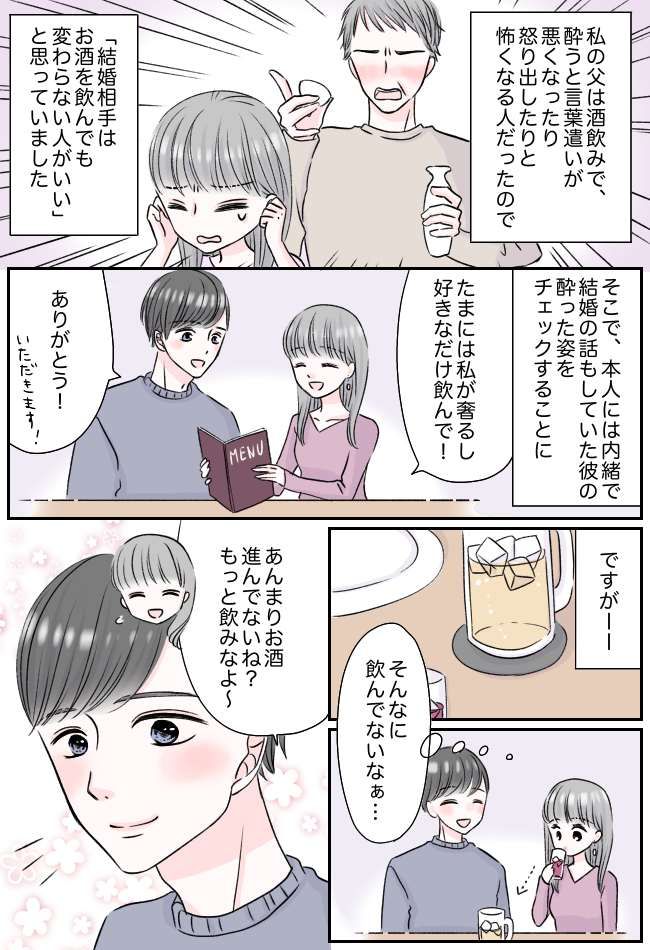 父の酒癖の悪さがトラウマ。「彼は大丈夫…？」結婚前にどうしても確認したい。私が実行した作戦