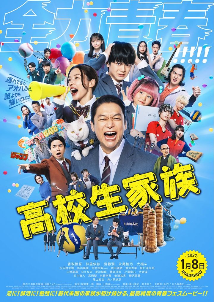 映画『高校生家族』本ポスター （C）仲間りょう／集英社 （C）2027 映画「高校生家族」製作委員会 width=