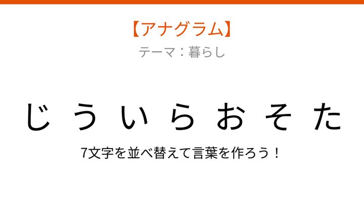 【アナグラム】暮らしの中で毎日できる運動、文字をバラバラにしました！の問題画像