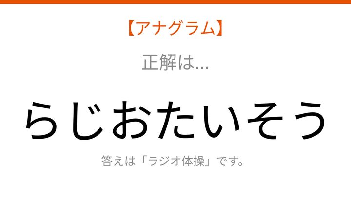 【アナグラム】暮らしの中で毎日できる運動、文字をバラバラにしました！の解答画像