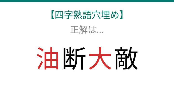 【四字熟語穴埋め】2つの漢字を当てられる？気を抜くことが最大の問題の解答画像