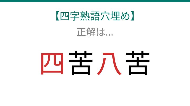 【四字熟語穴埋め】□苦□苦、数字が隠れた熟語を完成させよう！の解答画像