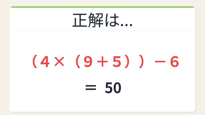 【数式パズル】閃けば一瞬、詰まれば沼！6・4・9・5で50を作ろう！の解答画像