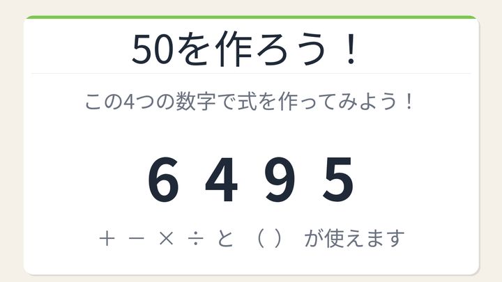 【数式パズル】閃けば一瞬、詰まれば沼！6・4・9・5で50を作ろう！の問題画像