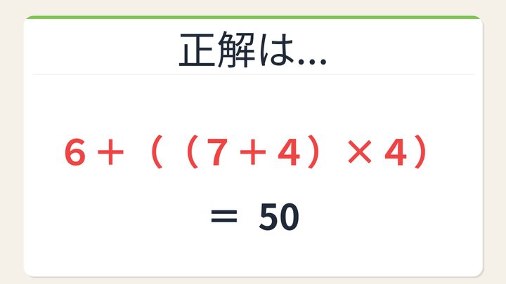 【数式パズル】閃けば一瞬、詰まれば沼！6・7・4・4で50を作ろう！の解答画像