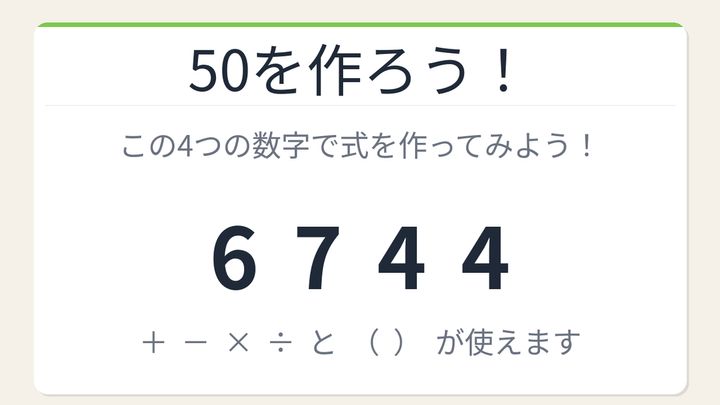 【数式パズル】閃けば一瞬、詰まれば沼！6・7・4・4で50を作ろう！の問題画像