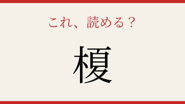 【難読漢字】10秒で読める？身近な樹木の名前の問題画像
