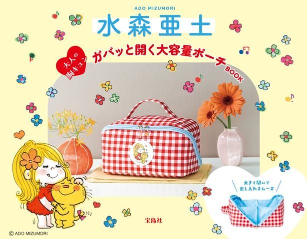 宝島社から「水森亜土 大人の胸キュン ガバッと開く大容量ポーチ BOOK」(4279円)が登場