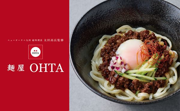 【福岡県福岡市】ホテルニューオータニ博多に「麺屋 OHTA」登場！肉味噌じゃん麺を1,000円で味わう