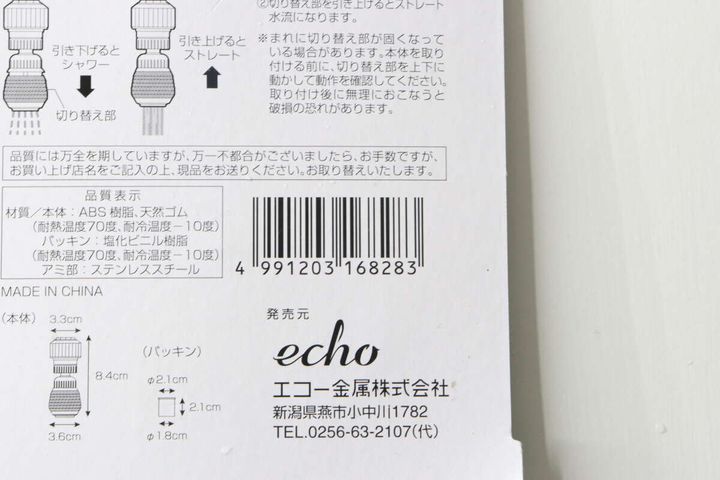 セリアのキッチンシャワーのパッケージ裏面、商品情報とJANコード