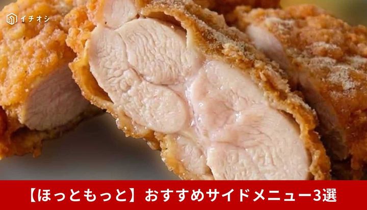 【ほっともっと】おすすめサイドメニュー3選！定番から人気メニューまで紹介