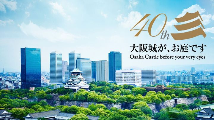 開業40周年のホテルニューオータニ大阪と大阪城
