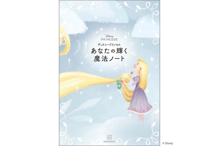『ディズニープリンセス あなたの輝く魔法ノート』の書影