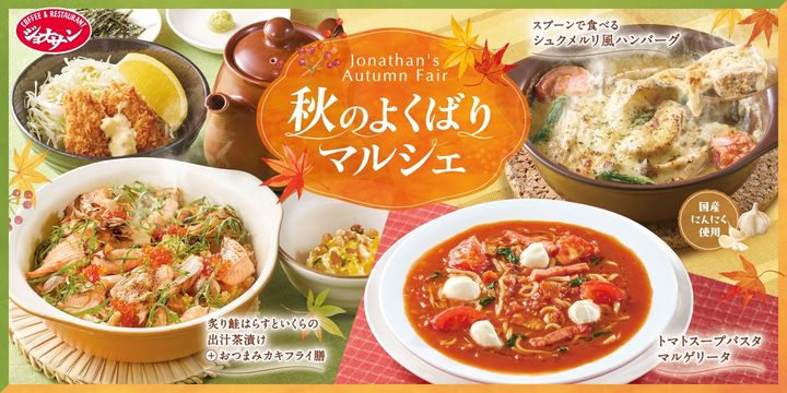 「秋のよくばりマルシェ」フェアのメインビジュアル