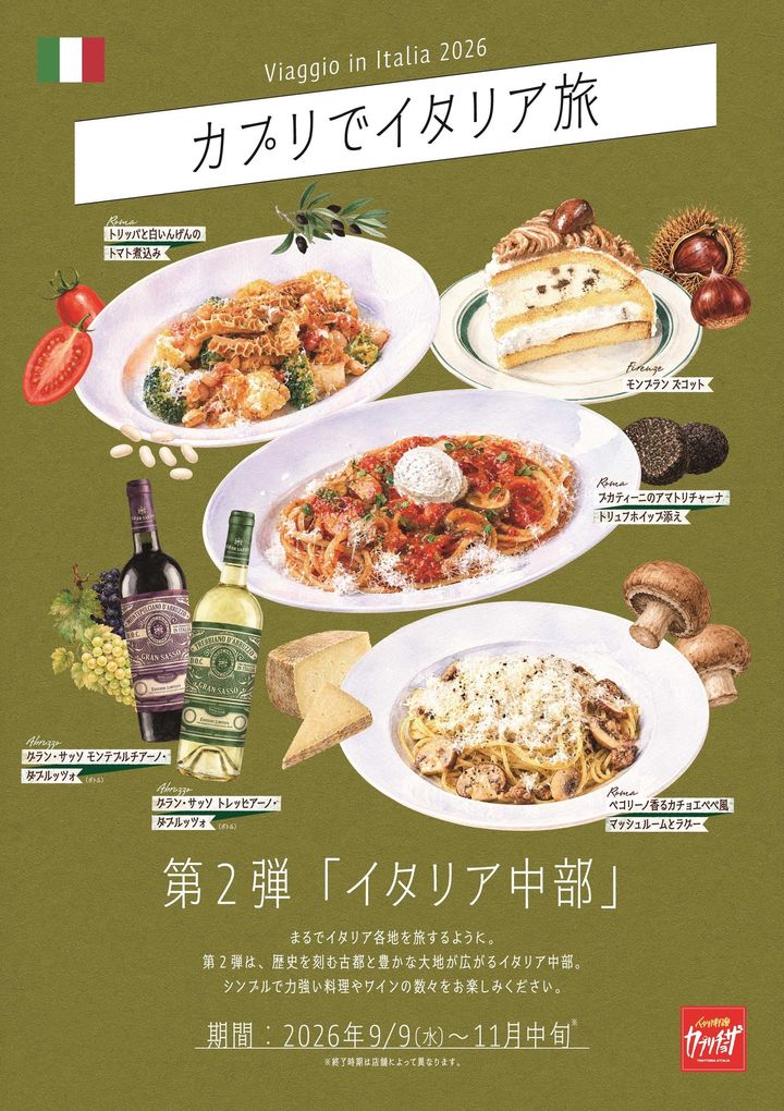 カプリチョーザ「カプリでイタリア旅 ~Viaggio in Italia 2026~」第2弾ポスター