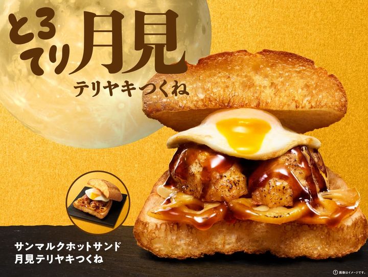 サンマルクホットサンド 月見テリヤキつくね