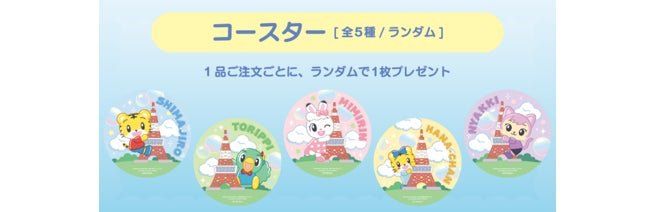 全5種ランダム配布のコースター告知