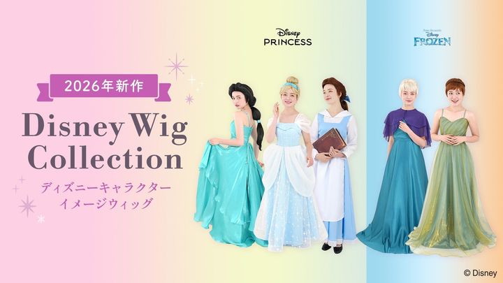 「ディズニー ウィッグコレクション」2026年新作5種のラインナップビジュアル
