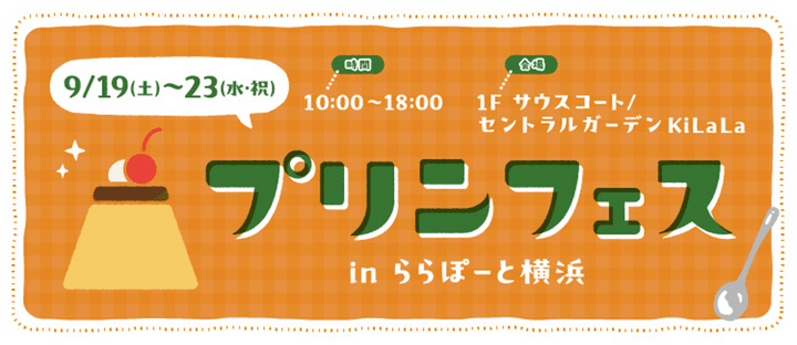 “プリンフェス in ららぽーと横浜”の開催告知ビジュアル