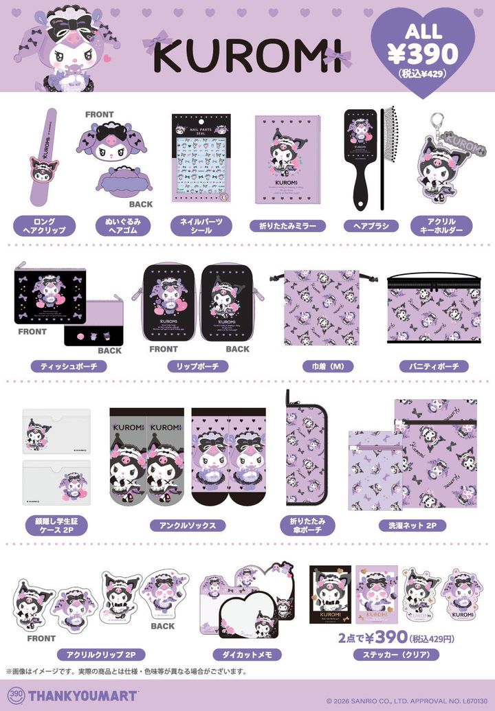 クロミ限定アイテム21種を並べた商品一覧