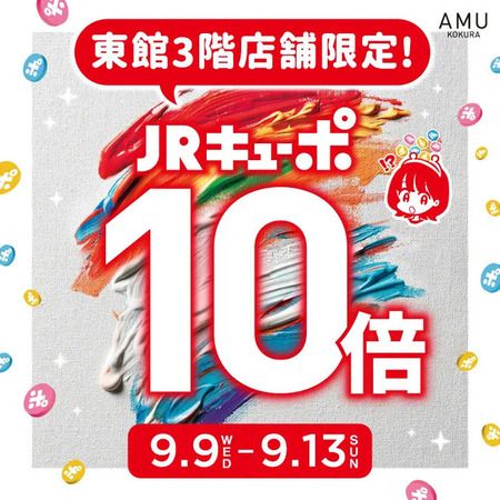 【福岡県北九州市】アミュプラザ小倉東館3階がリニューアルし、新店・改装計22店舗OPEN！キャンペーンも