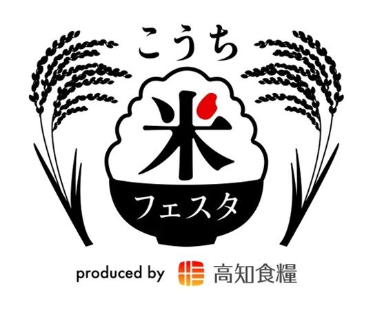 【高知県高知市】「こうち米フェスタ2026」開催！高知米の食べくらべからグルメまで堪能しよう