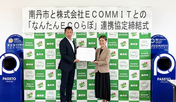 【京都府南丹市】ECOMMITと連携協定を締結、「PASSTO」の設置による衣類・雑貨の回収と資源循環を推進