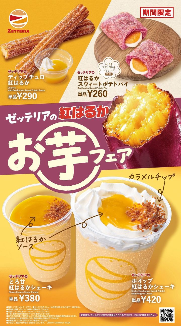 ゼッテリア「紅はるかお芋フェア」の商品ラインアップ