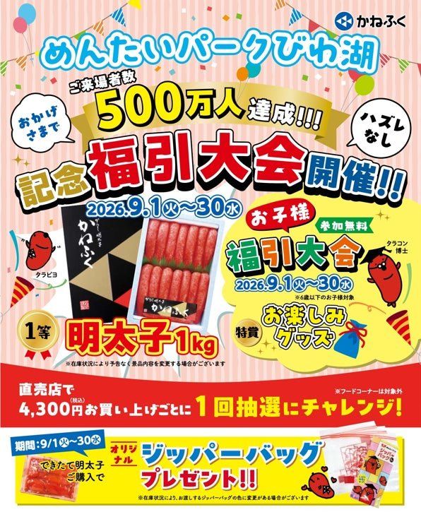 めんたいパークびわ湖 来場者数500万人達成記念福引大会の告知