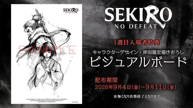 『SEKIRO: NO DEFEAT』1週目入場者特典は岸田隆宏描き下ろしビジュアルボード [c]2019 FromSoftware, Inc. All rights reserved. ACTIVISION is a trademark of Activision Publishing Inc. All other trademarks and trade names are the properties of their respective owners. [c]KADOKAWA/Sekiro: No Defeat PARTNERS