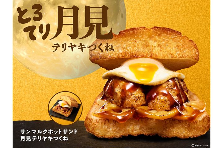 サンマルクホットサンド初の“月見”メニューが登場！