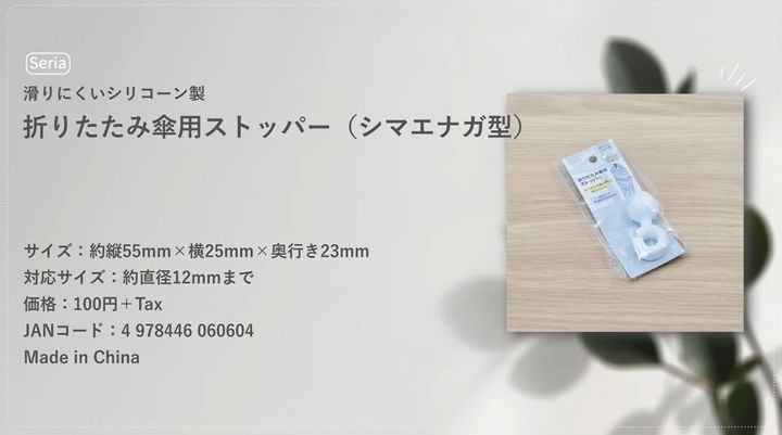 セリア┃折りたたみ傘用ストッパー