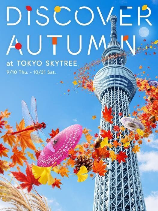 “DISCOVER AUTUMN at TOKYO SKYTREE”キービジュアル