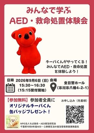 【千葉県市川市】「みんなで学ぶ AED・救命処置体験」開催！親子で救命の第一歩を体験