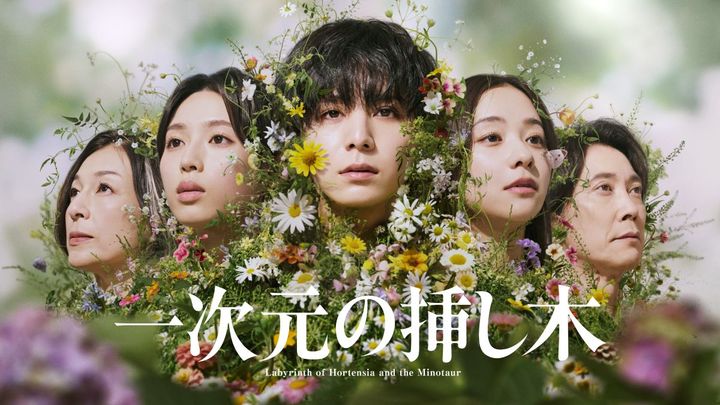 山田涼介主演のヒューマンミステリー『一次元の挿し木』がHulu週間ランキング3位、まもなく最終回！