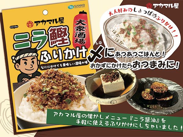 【東京都・埼玉県・神奈川県】酒場生まれのアカマル屋「特製ニラ鰹ふりかけ」発売！株主に好評だったあの味が店頭へ
