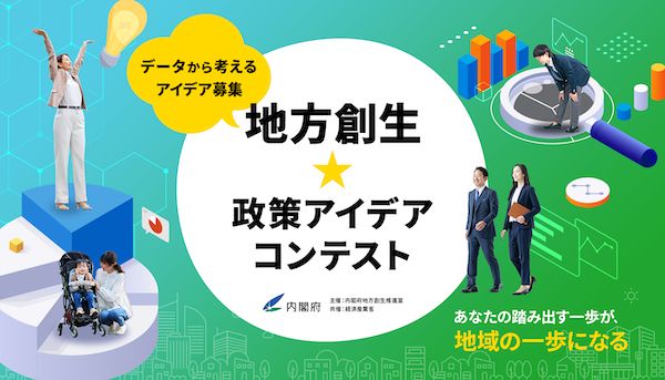 データに基づいた政策アイデアを募集！「地方創生☆政策アイデアコンテスト2026」開催