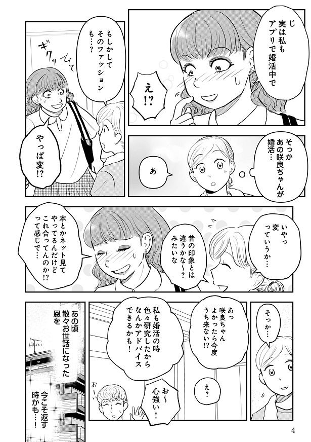 咲良もアプリで婚活中だと知り…