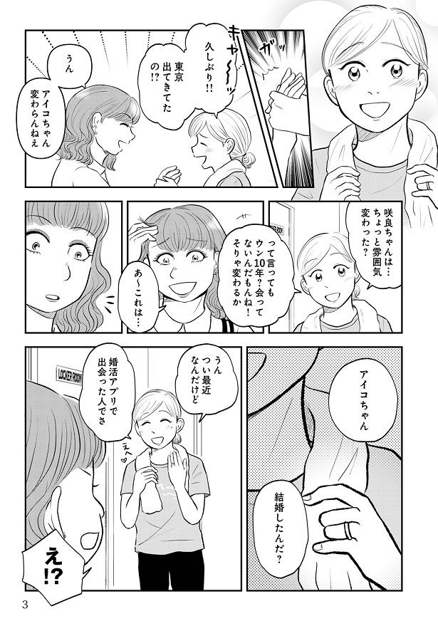 小学校時代の同級生にバッタリ会ったアイコ