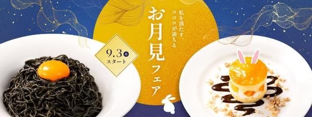デニーズ初の「お月見フェア」が開催！
