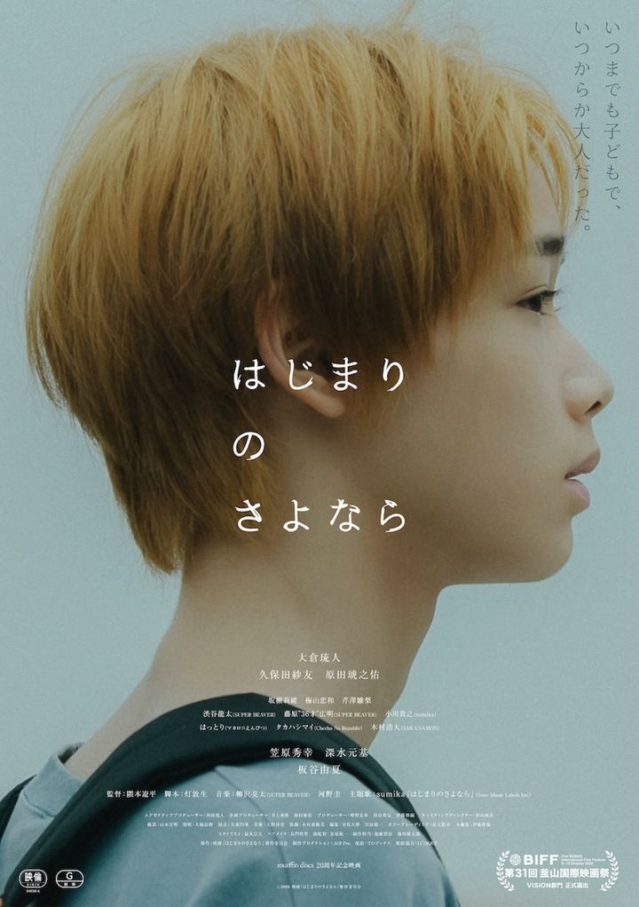 映画『はじまりのさよなら』本ポスター （C）2026 映画「はじまりのさよなら」製作委員会 width=