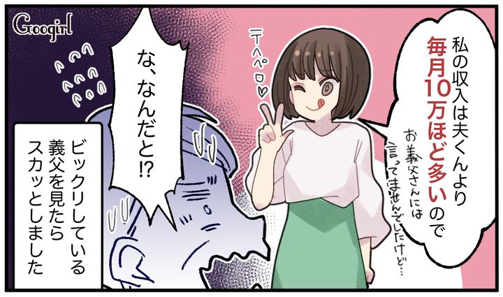 「私の収入は夫より毎月10万ほど多いので！」女を見下す義父に事実を突きつけて黙らせた話