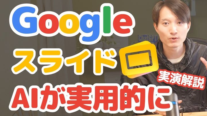 GoogleスライドAIで資料作成が完全自動化！