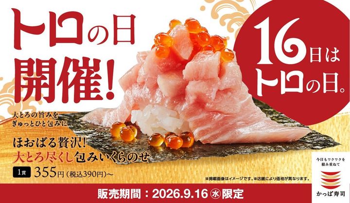 かっぱ寿司「トロの日」告知バナーと大とろ尽くし包み いくらのせ