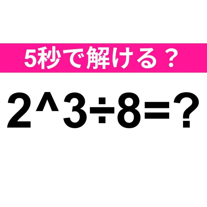 2^3÷8=？