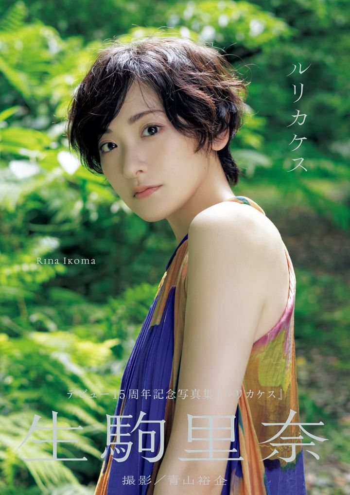 生駒里奈写真集『ルリカケス』 撮影：青山裕企 ワニブックス刊