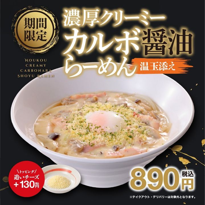 濃厚クリーミーカルボ醤油らーめん 温玉添えのメインビジュアル