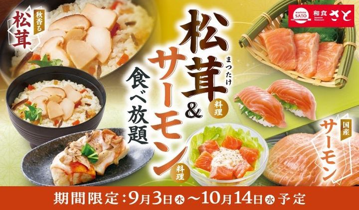 松茸料理＆サーモン料理食べ放題の告知バナー